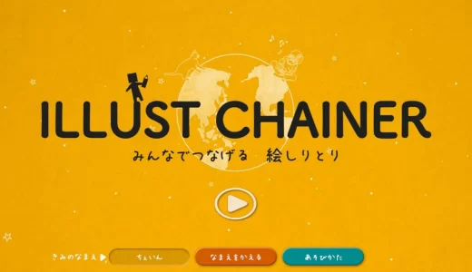 みんなで楽しめるオンラインゲーム「Illust Chainer」が面白い！