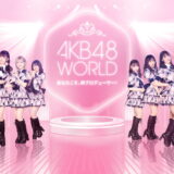 AKB48 WORLDは面白い？実際にプレイしてみた感想をレビュー！